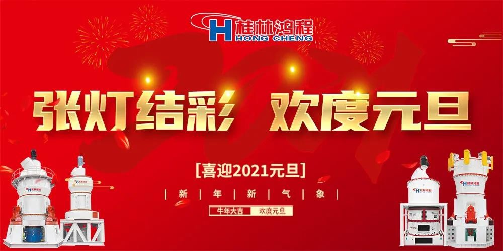 喜迎元旦桂林鴻程磨粉設(shè)備公司恭祝大家:元旦快樂!