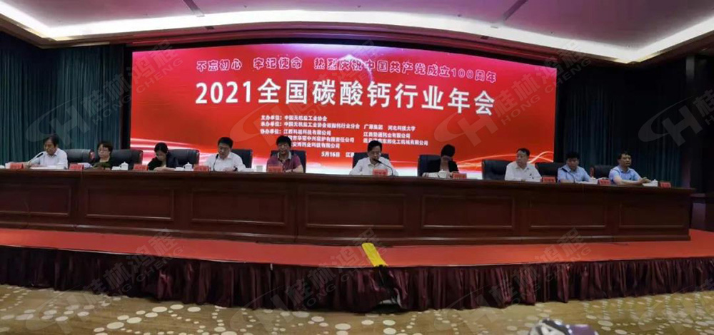 2021年全國碳酸鈣行業年會 2021年全國碳酸鈣行業年會