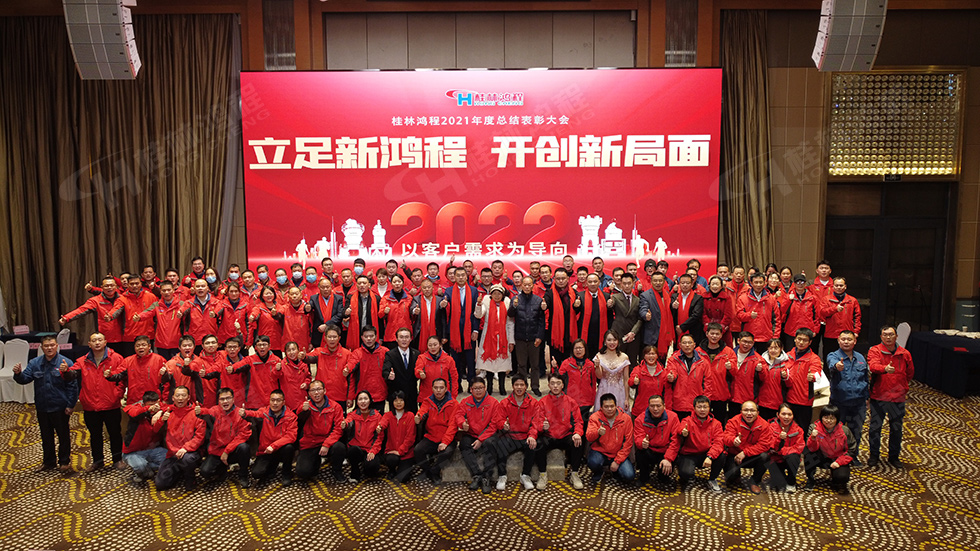 金牛辭舊歲,猛虎迎春來。搭著歡樂的時(shí)光列車,我們一起歡送碩果累累的2021年,迎來了嶄新的2022年。1月26日,我們歡聚一堂,在歡聲笑語、載歌載舞中迎接新春,“立足新鴻程開創(chuàng)新局面”桂林鴻程2021年年終總結(jié)表彰會(huì)由此開始! 金牛辭舊歲,猛虎迎春來。搭著歡樂的時(shí)光列車,我們一起歡送碩果累累的2021年,迎來了嶄新的2022年。1月26日,我們歡聚一堂,在歡聲笑語、載歌載舞中迎接新春,“立足新鴻程開創(chuàng)新局面”桂林鴻程2021年年終總結(jié)表彰會(huì)由此開始!