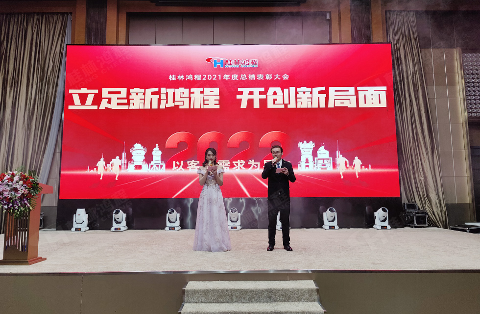 金牛辭舊歲,猛虎迎春來。搭著歡樂的時(shí)光列車,我們一起歡送碩果累累的2021年,迎來了嶄新的2022年。1月26日,我們歡聚一堂,在歡聲笑語、載歌載舞中迎接新春,“立足新鴻程開創(chuàng)新局面”桂林鴻程2021年年終總結(jié)表彰會(huì)由此開始! 金牛辭舊歲,猛虎迎春來。搭著歡樂的時(shí)光列車,我們一起歡送碩果累累的2021年,迎來了嶄新的2022年。1月26日,我們歡聚一堂,在歡聲笑語、載歌載舞中迎接新春,“立足新鴻程開創(chuàng)新局面”桂林鴻程2021年年終總結(jié)表彰會(huì)由此開始!