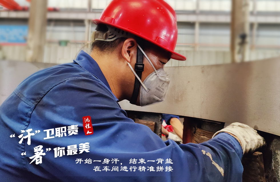 戰高溫，斗酷暑，嚴守鴻程服務“不降溫”