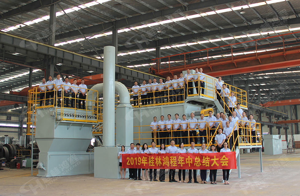 祝賀桂林鴻程2019年中銷售總結(jié)會(huì)圓滿成功，生命不息，奮斗不止！