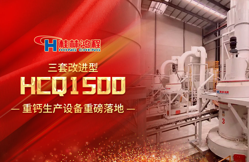 改進型設備！桂林鴻程三套HCQ1500生產設備重磅落地