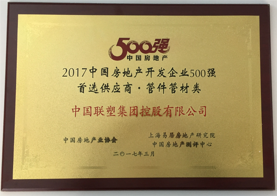2017年房地產(chǎn)500強(qiáng)首選供應(yīng)商管件管件類——中國(guó)聯(lián)塑集團(tuán)控股有限公司