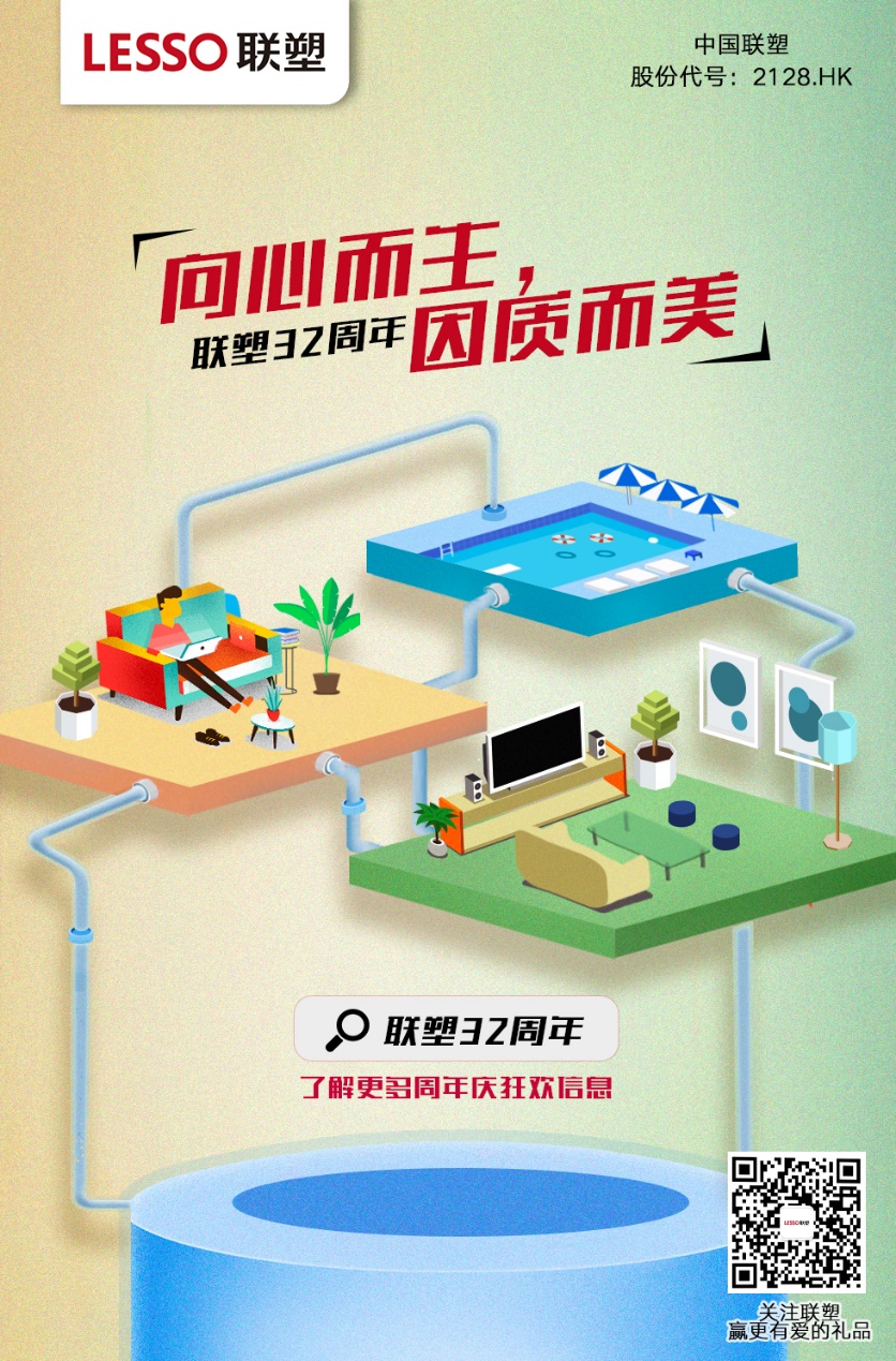 擁抱改革以質(zhì)爭(zhēng)先 聯(lián)塑32周年蓄勢(shì)起航