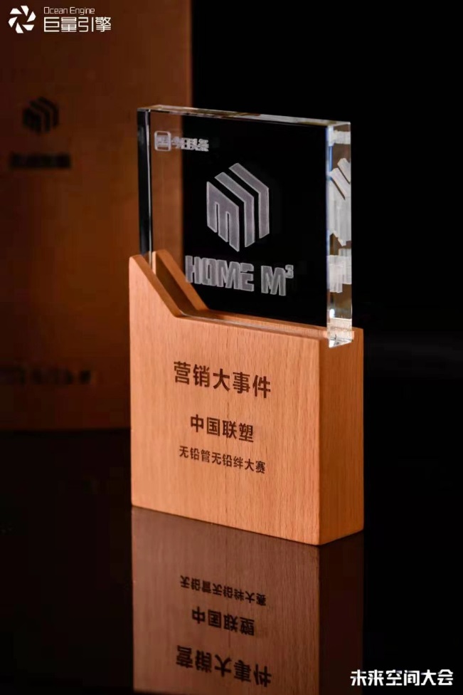 聯塑無鉛管挑戰賽榮獲巨量引擎營銷大事件獎