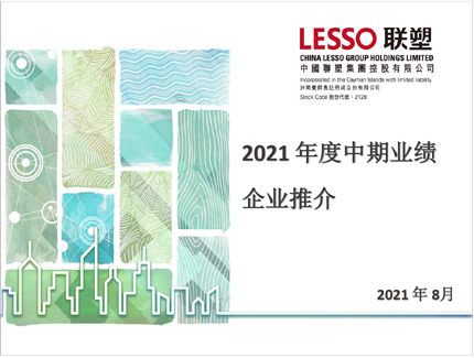 2021年中期業績推介
