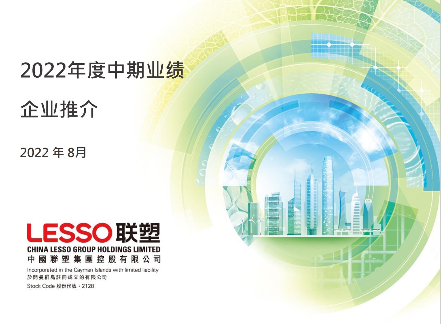 2022年度中期業績 企業推介