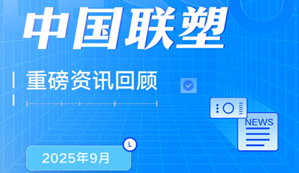 月度盤點丨2025年9月中國聯塑重磅資訊回顧