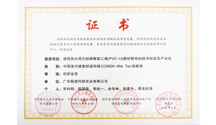 聯塑PVC管材管件無鉛化技術斬獲創新金獎，引領行業綠色革新