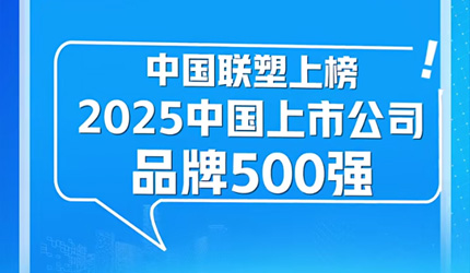 中國聯塑榮登“2025中國上市公司品牌500強”