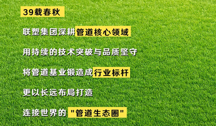 聯塑“管”得很寬：全球、用戶、未來，一個都不能少！